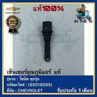 เซ็นเซอร์อุณภูมิแอร์  แท้(95018085)ยี่ห้อ CHEVROLET รุ่น โซนิค ทุกรุ่น