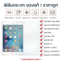 BESTSELLER อุปกรณ์เสริม ฟิล์มกันรอย Glass Film สำหรับไอแพด Gen6 Gen7 Air Mini Pro ฟิล์มกระจก ฟิล์มมือถือ ฟิล์มกระจกนิรภัย ฟิล์มกระจกแบบเต็มจอ สายชาร์ต เคเบิล Accessory