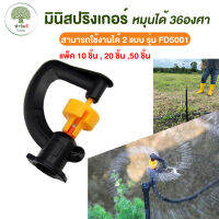 มินิสปริงเกอร์ FD5001 กระจายน้ำแบบ360องศา แพ็ค 10ตัว / 20ตัว / 50ตัว