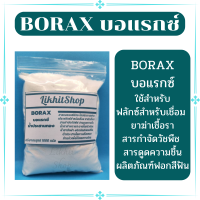 Borax บอแรกซ์ น้ำประสานทอง เพ่งแซ ทำสไลม์ น้ำยาทำความสะอาดอเนกประสงค์