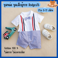 พร้อมส่ง Bodysuit ชุดเด็กอ่อน ชุดเด็กผู้ชาย ชุดหล่อ ชุดไปเที่ยวเด็ก รอมเปอร์เด็ก Romper ชุดเด็กผู้ชายคอปก size 0-9 เดือน