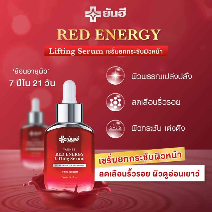 1-ขวด-yanhee-red-energy-lifting-serum-ยันฮี-เรด-เอนเนอร์จี้-ลิฟติ้ง-เซรั่ม-ขนาด-30-ml