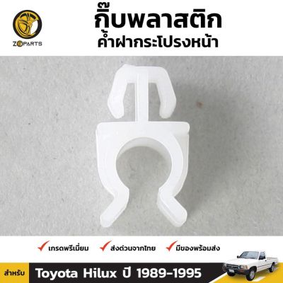 กิ๊บรับเหล็กค้ำฝากระโปรง 1 ชิ้น สำหรับ Toyota Hilux 1989-1997 OEM