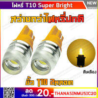 ไฟหรี่ T10 Super Bright LED (สีเหลือง)