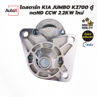 ไดสตาร์ท KIA Jumbo K2700 รถตู้ 11T CCW 2.2kw ของใหม่