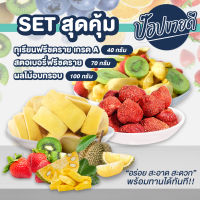 Set สุดคุ้ม สตอเบอรี่ 70 กรัม + ทุเรียนฟรีซดรายเกรด A  40 กรัม + ผลไม้อบกรอบ 100 กรัม ร้านป๊อปขายดี