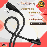 สายชาร์จ Micro USB ความยาว2Mสายชาร์จเร็ว แบบมุม 90องศา Fast Charging Cable 90 Degree For Android Micro USB โทรศัพท์ Samsung/Huawei/Oppo/Vivo/Xiaomivo A11