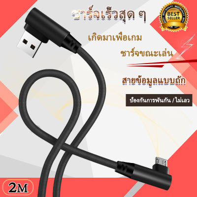 Fast Charging Cable สายชาร์จ 90องศา สายชาร์จโทรศัพท์มือถือ ชาร์จรวดเร็ว USB 2.4A ชาร์จเร็ว สำหรับMicro USB Huawei/Samsung/OPPO