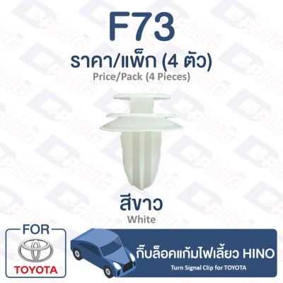 กิ๊บล็อค กิ๊บล็อคแก้มไฟเลี้ยว HINO【F73】Turn Signal Clip Trim Board Clip for TOYOTA HINO【F73】