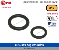 แหวนรอง สกรูปลายสว่าน #12 (5-5.5 mm)  [NYLON WASHER #10 (5-5.5mm)]