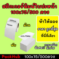 ?คุ้มสุด? สติ๊กเกอร์พิมพ์ใบปะหน้าพรีเมี่ยม ขนาด 100×75/500ดวง