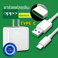 สายชาร์จ VOOC Type-C ของแท้ หัวชาร์จ/สายชาร์จ/ชุดชาร์จ Type-C Cable ใช้ได้กับ R17 ,Reno,Find X ,Ri7pro K3 K9 2020 A5 รับประกัน 1 ปี 100% SuperCharger