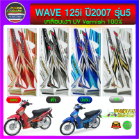 สติ๊กเกอร์ WAVE 125i ปี 2007 รุ่น 5 สติ๊กเกอร์ เวฟ 125i ปี 2007 รุ่น 5 (สีสวย สีสด สีไม่เพี้ยน)