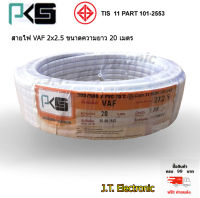 สายไฟ ตรา PKS สายไฟ VAF 2 x 2.5 Sqmm. ยาว 20 เมตร สินค้าคุณภาพดี แข็งแรง ทนทาน ทองแดงเต็มเส้น มี มอก. ของแท้ 100% ส่งฟรี Kerry