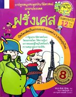 การ์ตูนสนุกตะลุยประวัติศาสตร์นานาประเทศ :: ฝรั่งเศส : WON-BOK RHIE