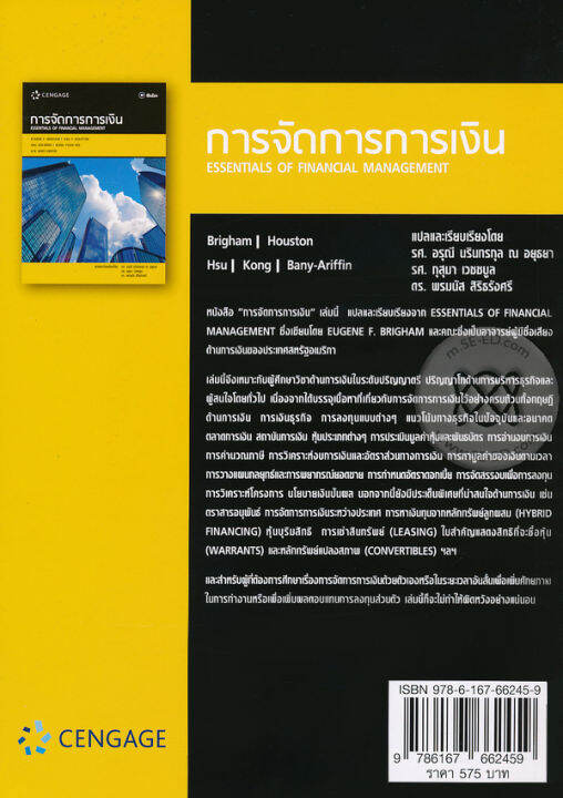 bundanjai-หนังสือคู่มือเรียนสอบ-การจัดการการเงิน-essentials-of-financial-management