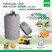 DOS ถังเก็บน้ำบนดิน รุ่น NATURA Waterpac 2000L + ปั๊มน้ำ Mitsubishi รุ่น EP-355R