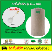 DOS ถังเก็บน้ำบนดิน รุ่น DECO 2000L (กทม) และปริมณฑล