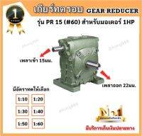 เกียร์ทด CPG แบบ PR-15 (#60) ใช้กับ 1HP *เพลาออกข้าง/เข้าบน*