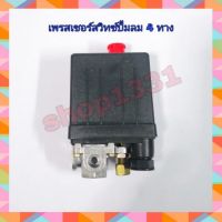 Pressure Switch เพรสเชอร์สวิทซ์  ปั๊มลมโรตารี่ จุกแดง (รุ่น 4 ทาง)แบบเกลียว ใน