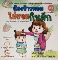 น้องข้าวหอมไม่ยอมกินผัก (พิมพ์ครั้งที่ 2)