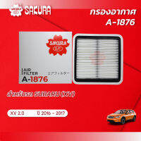 กรองอากาศ SUBARU  XV 2.0 ปี 2012 - 2017,FORESTER 2.0/2.5, IMPREZA 1.6/2.0/2.5ปี 2008-2017,LEGACY 2.0/2.5/3.0 ปี 2005-2014 ยี่ห้อ ซากุระ A-1876