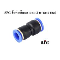 ⚙️[พร้อมส่ง] SPG12-10 ข้อต่อเสียบสายลม 2 ทางตรง (ลดขนาด) ข้อต่อสายลม Push-in fittings SFC ( รูสายลม 12mm ลด 10 mm )