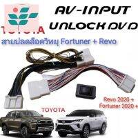 ⭐ผู้ขายที่ต้องการ  ปลั๊กปล็อคหน้าจอคุณภาพสูง New Fortuner &amp; REVO MC 2020+++ สายปล็อค แตรงรุ่นติดตั้งง่ายมีความน่าเชื่อถือ อุปกรณ์เสริมรถจักรยานยนต์