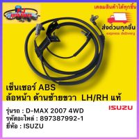 เซ็นเซอร์ ABS ล้อหน้า ด้านซ้ายขวา  LH/RH แท้ รหัสอะไหล่ 897387992-1 ยี่ห้อ ISUZU รุ่น D-MAX 2007 4WD