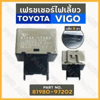 เฟรชเชอร์ไฟเลี้ยว / รีเลย์ไฟเลี้ยว โตโยต้า วีโก้ TOYOTA VIGO (81980-97202)