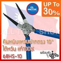 โปรโมชั่น+ KINGTONY คีมหนีบแหวนปากตรง 10" รุ่น 68HS-10 คิงโทนี่ ไต้หวันแท้ ราคาถูก คีม ล็อค คีม ปากจิ้งจก คีม ตัด สาย ไฟ คีม ปากนกแก้ว