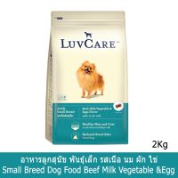 อาหารสุนัข LuvCare รสเนื้อวัว นมผักและไข่ สุนัขโตพันธุ์เล็ก 2กก.LuvCare Adult Small Breed Beef,Milk,vegetable DogFood2kg