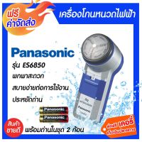 ?ส่งฟรี PANASONIC ที่โกนหนวดไฟฟ้า พร้อมถ่าน โกนได้แนบเนียนสนิท เกลี้ยงเกลา ประหยัดถ่าน รุ่นES6850