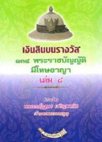 เงินสินบนรางวัล 134 พระราชบัญญัติที่มีโทษทางอาญา เล่ม 8