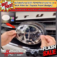 ฟิล์มใสติดกันรอยโลโก้ TOYOTA ด้านหน้า-ด้านหลังรถ สำหรับ Toyota Fortuner/ Hilux Revo (รุ่นที่มี Radar Cruise Control) #สติ๊กเกอร์ติดรถยนต์ 3m  #สติ๊กเกอร์ติดรถ   #สติ๊กเกอร์ติดรถ ญี่ปุ่น  #สติ๊กเกอร์ติดรถยนต์ ซิ่ง