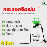 กระบอกพ่นยา 5 ลิตร ปรับได้ 4ระดับ  กระบอกฉีดน้ำแรงดัน ขวดสเปรย์รดน้ำ กระบอกพ่นยา รดน้ำ  ฟ๊อกกี้