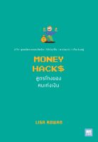 หนังสือ MONEY HACKS สูตรโกงของคนเก่งเงิน / Lisa Rowan / วีเลิร์น (WeLearn) /ราคาปก 295 บาท