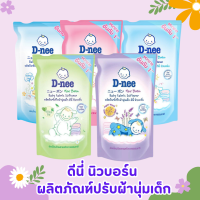 D-nee ดีนี่ ผลิตภัณฑ์ปรับผ้านุ่มเด็ก นิวบอร์น Baby Fabric Softener New Born