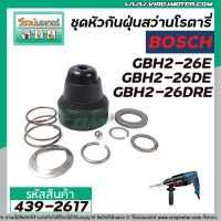 ชุดหัวกันฝุ่นสว่านโรตารี่ BOSCH GBH 2-26E, GBH 2-26DE, GBH 2-26DRE  #439-2617