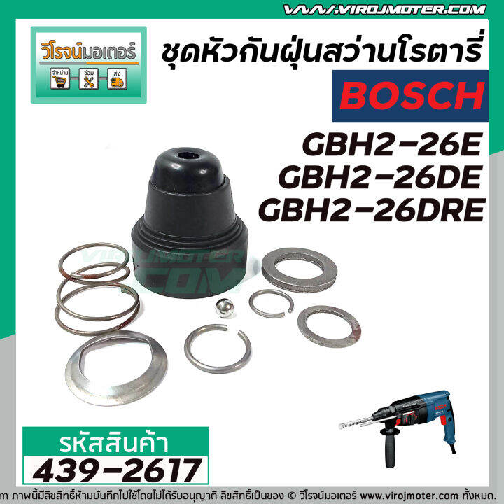 ชุดหัวกันฝุ่นสว่านโรตารี่-bosch-gbh-2-26e-gbh-2-26de-gbh-2-26dre-439-2617