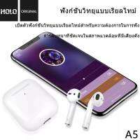 หูฟังบลูทูธ HOLO A5 wirelrss Headset ชาร์จเร็วทั้งแบบไร้สายและแบบเสียบสายชาร์จ Type-C หูฟังไร้สาย บลูทูธ ของแท้ ส่งไว