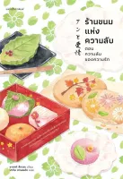 Amarinbooks หนังสือ ร้านขนมแห่งความลับ ตอนความลับของความรัก (ฉบับพิมพ์ครั้งที่ 2)