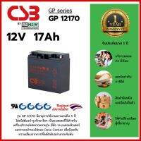 CSB Battery รุ่น GP12170 -12V 17Ah- ใช้กับเครื่องสำรองไฟ (UPS) APC และยี่ห้ออื่นๆ (รับประกัน 1 ปี) สินค้าใหม่