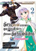 อัศวินทมิฬแบบผมขอเปลี่ยนสายเป็นสุดยอดอัศวินศักดิ์สิทธิ์ เล่ม 2 หนังสือ การ์ตูน มังงะ อัศวินทมิฬ smm พี่พงษ์ 7/6/66