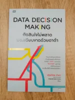 DATA DECISION MAKING ตัดสินใจไม่พลาด มองเฉียบขาดด้วยดาต้า