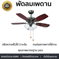 พัดลมเพดาน พัดลมโคมไฟเพดาน พัดลมโคมไฟJP-W211 WIN WD MD BN 42" 5P 3L | WINFAVOUR | JP-W211 เพิ่มความหรูหรา สวยงาม ปรับความเร็วได้ รับประกันมอเตอร์ 5 ปี Ceiling Light fan จัดส่งฟรี Kerry ทั่วประเทศ