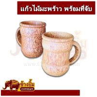 แก้วไม้มะพร้าว แก้วไม้ แก้วกาแฟ เหยือกไม้ แก้ว อุปกรณ์ในครัว แก้วมีที่จับ ขนาด 8 x 8 CM