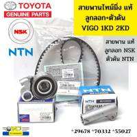 สายพานไทม์มิ่ง แท้+ลูกลอกNSK ตัวดันNTN TOYOTA VIGO COMMUTOR FORTUNER 1KD 2KD *29678 *55027 *70332