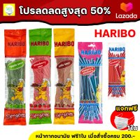 Haribo สติกซ์ เส้นต่างๆ หลากหลายรสชาติให้เลือก นำเข้าจากเยอรมันพร้อมส่งมีบริการปลายทาง ส่งทันที