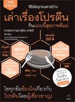 หนังสือ เล่าเรื่องโปรตีน กินแบบนี้สุขภาพดีแน่ ผู้แต่ง : ศาสตราจารย์ ฟูจิตะ ซาโตชิ สำนักพิมพ์ : ไดฟุกุ หนังสือคนรักสุขภาพ ความรู้ทั่วไปเกี่ยวกับสุขภาพ